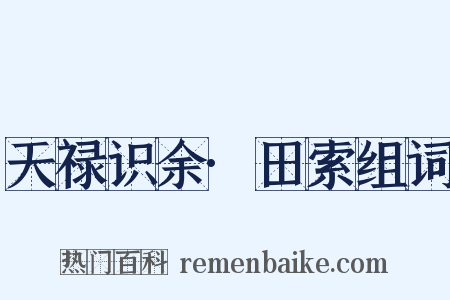 天禄识余·田索组词是什么意思的图片